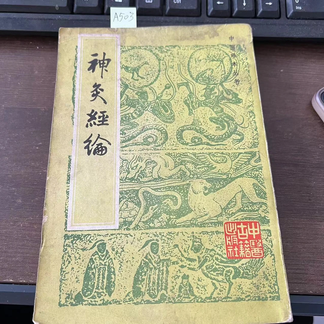 85新  《神灸经纶 》 1987年 老版旧书 A503