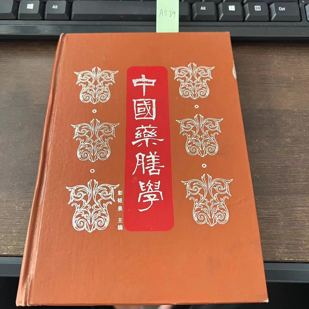 85新  中国药膳学  彭铭泉  主编  精装  1985年  老版旧书  A539