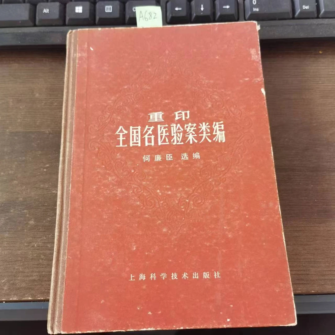 9新  重印全国名医验案类编 精装何廉臣 编1982年原版旧书 A682