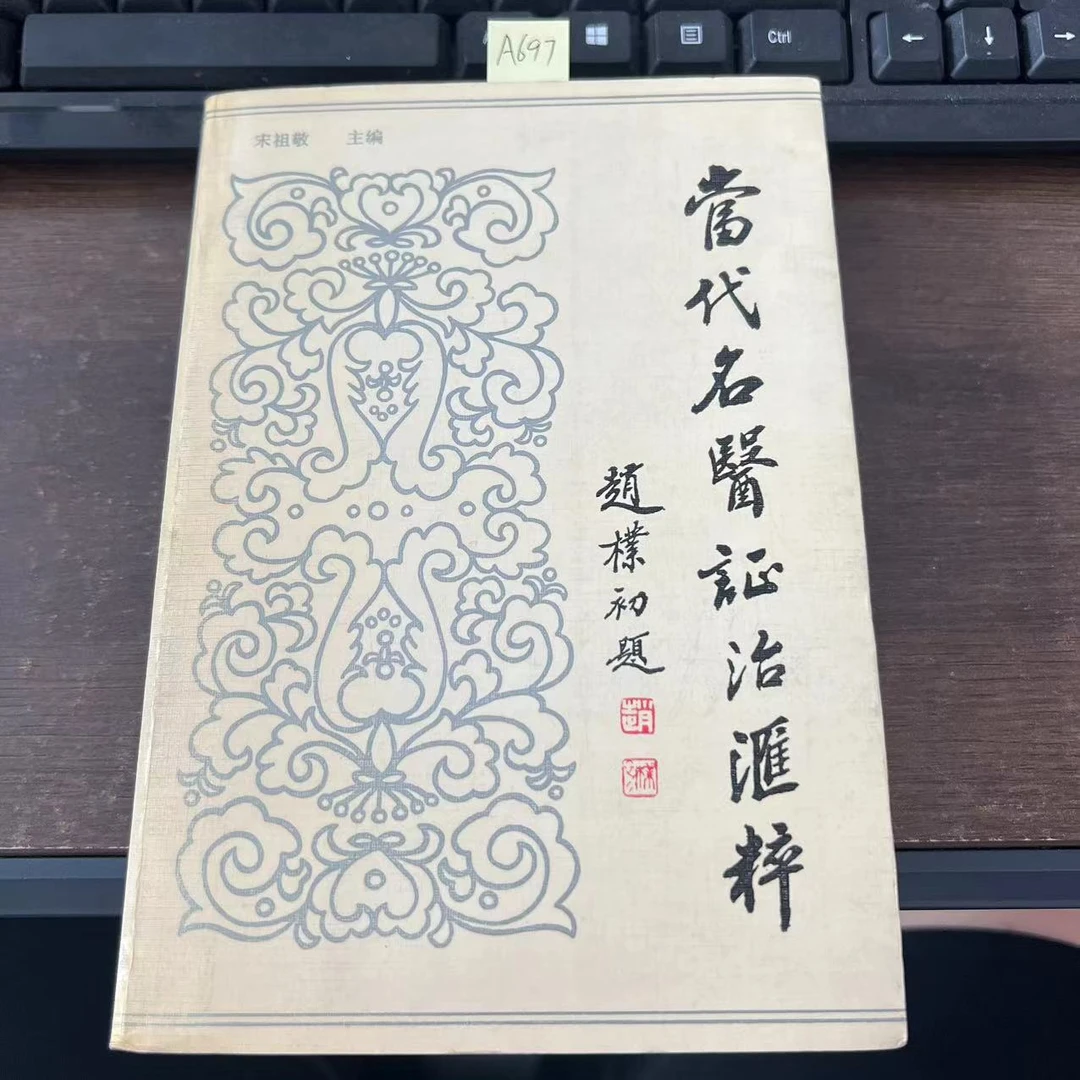 85新  当代名医证治汇粹  宋祖敬  主编  1990年  老版旧书 A697