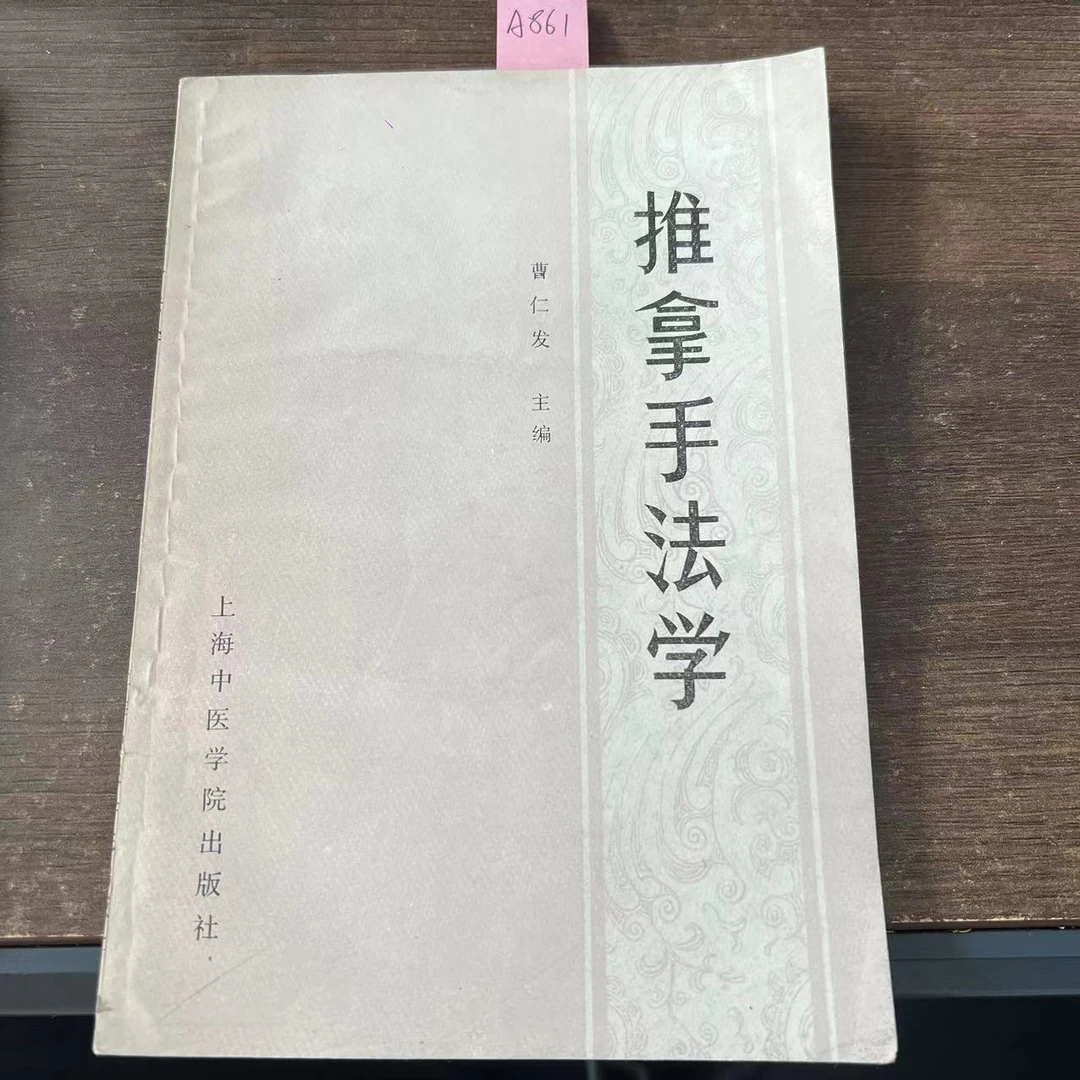 85新  推拿手法学  1987年 老版旧书 A861