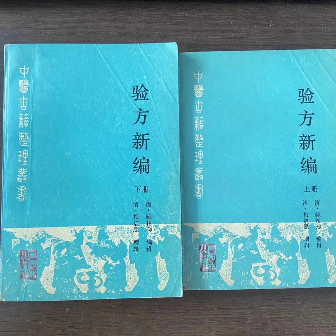 9新 验方新编 上下册 1990年版 原版旧书