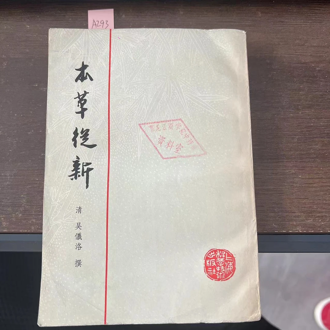 85新 本 草 徒新 吴 仪洛 撰 1982年 原版旧书 A293