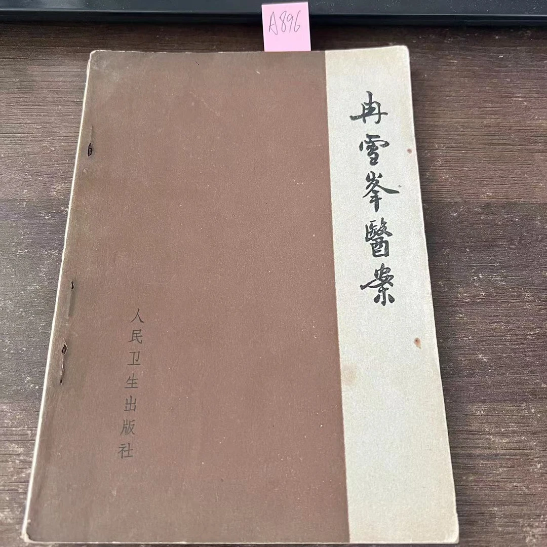 85新 冉雪峰医案 1963年 原版旧书 A896