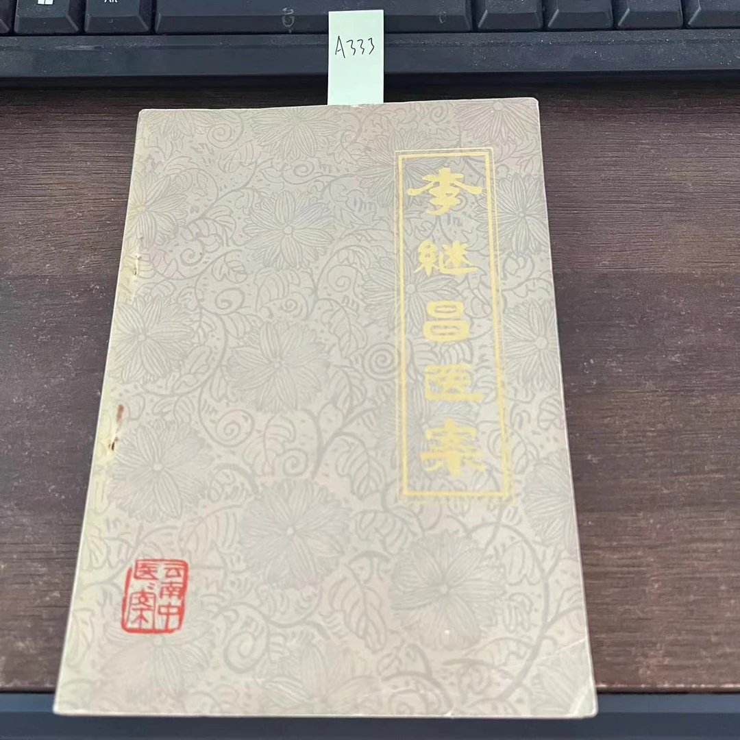 85新  李继昌医案 1978年 老版旧书 A333