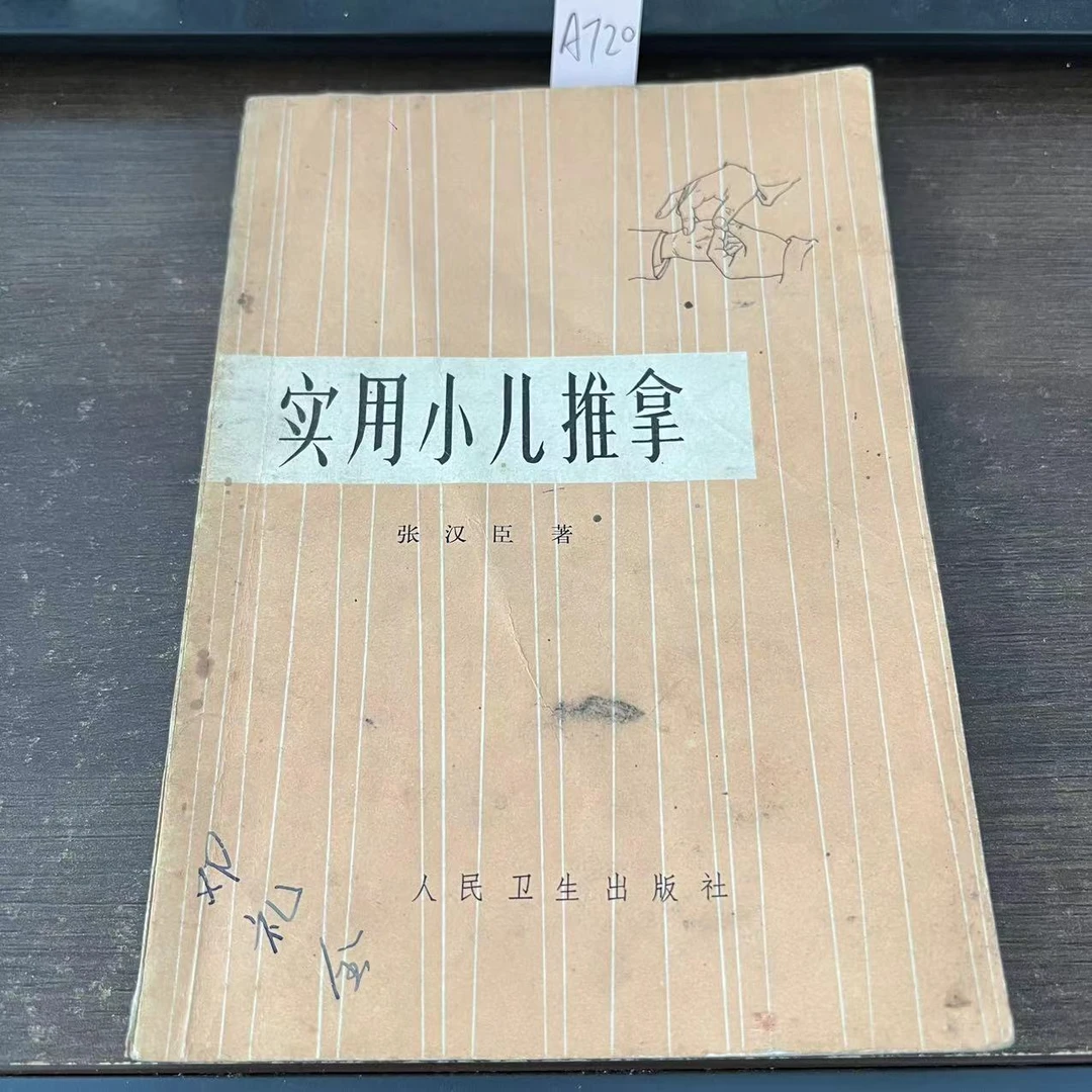 85新 实用小儿推拿 张汉臣 著 1974年 老版旧书 A720