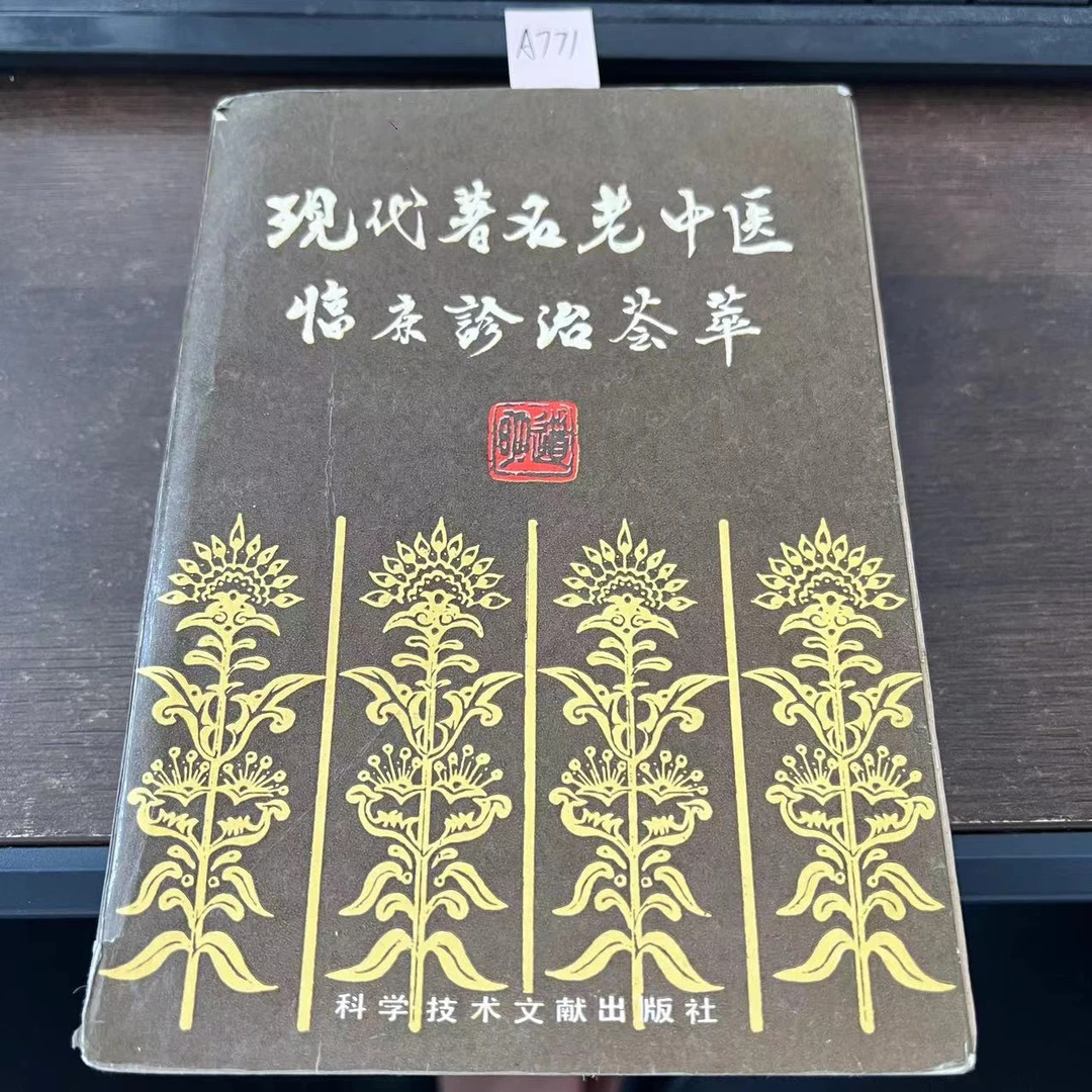 85新  现代著名老中医临床诊治荟萃  1986年 老版旧书  A771