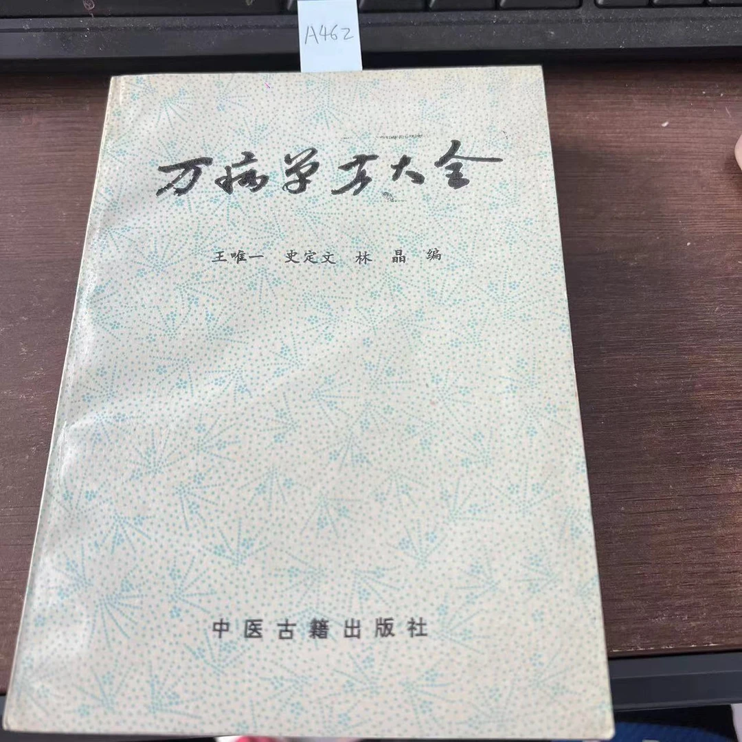 85新 万病单方大全 1989年 老版旧书 A462