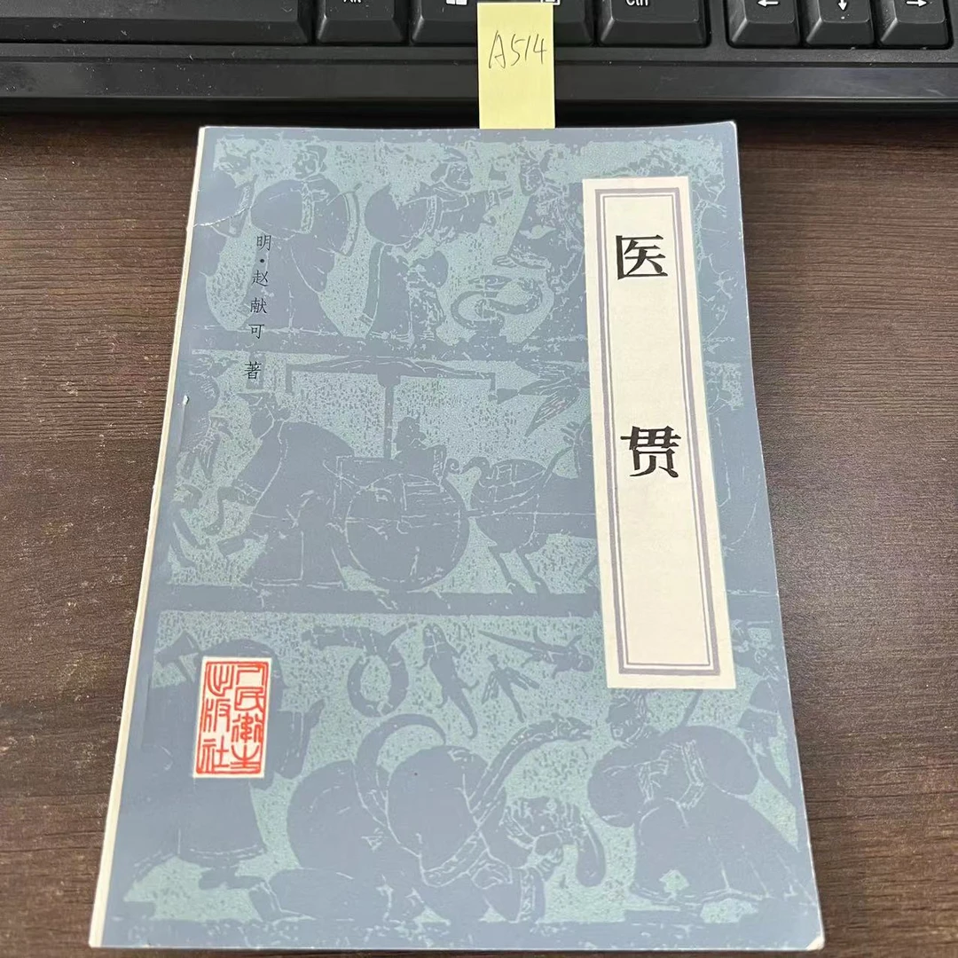 85新  医贯   赵献可  著  1982年 老版旧书  A514