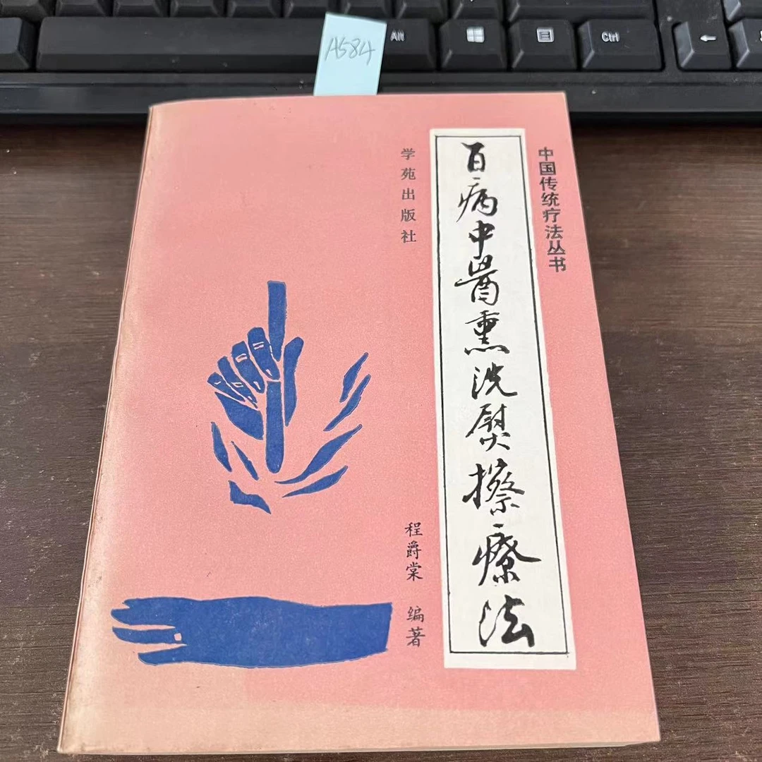 85新 百病中医熏洗熨擦疗法 1994年 老版旧书 A584
