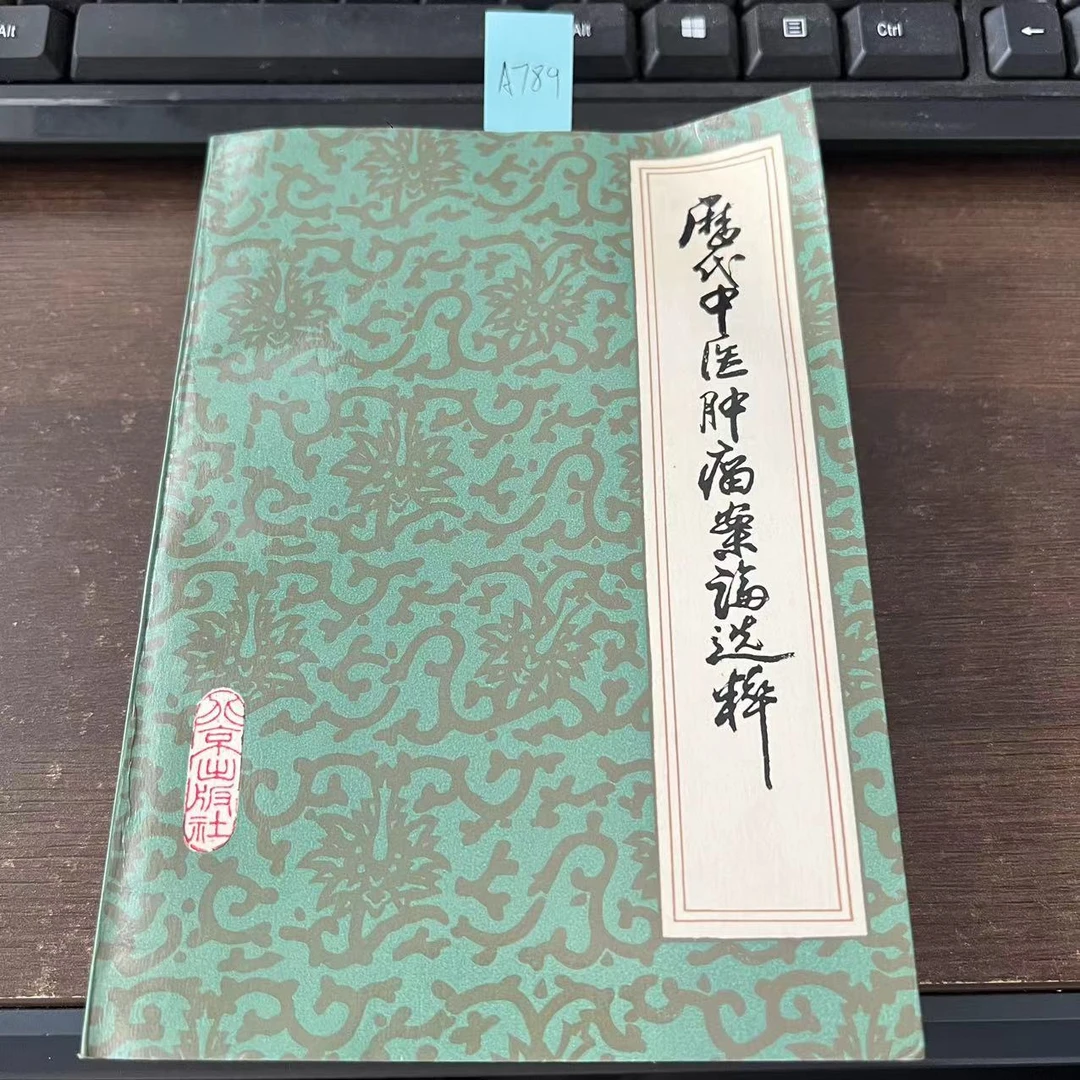 9新  历代中医肿瘤案论选粹  1988年 老版旧书 A789