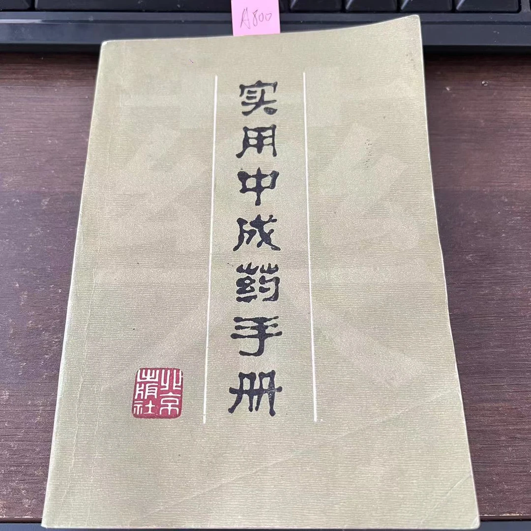 9新  实用中成药手册  1982年 老版旧书 A800