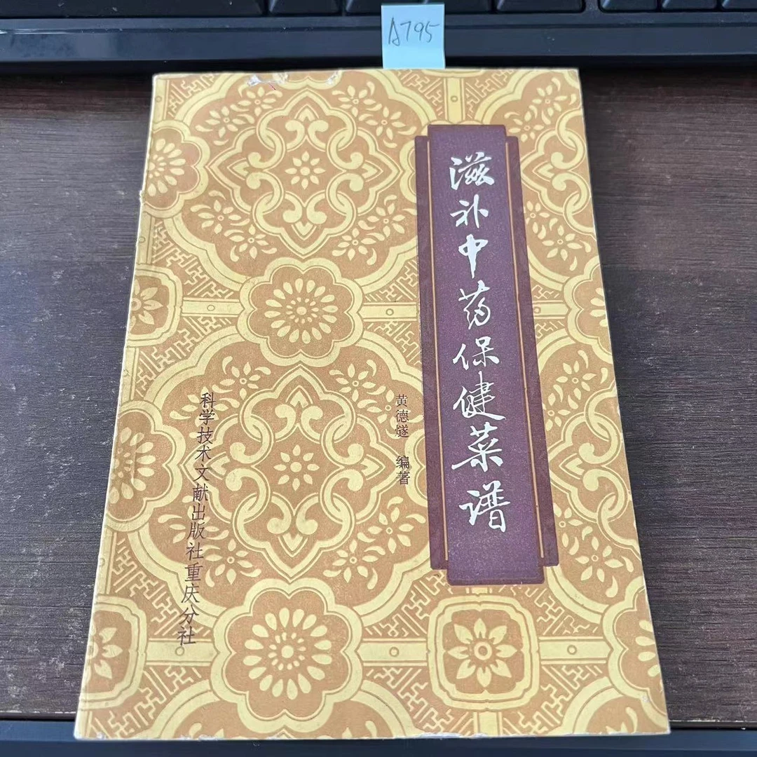 9新 滋补中药保健菜谱 黄德燧 编著 1984年 老版旧书 A795