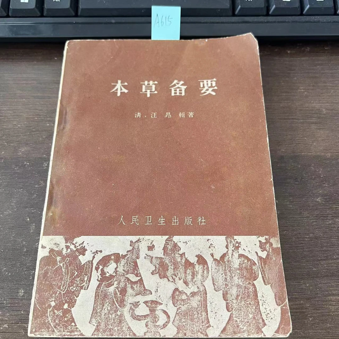 9新  本草备要  汪昂 辑著  1966年 老版旧书  A615