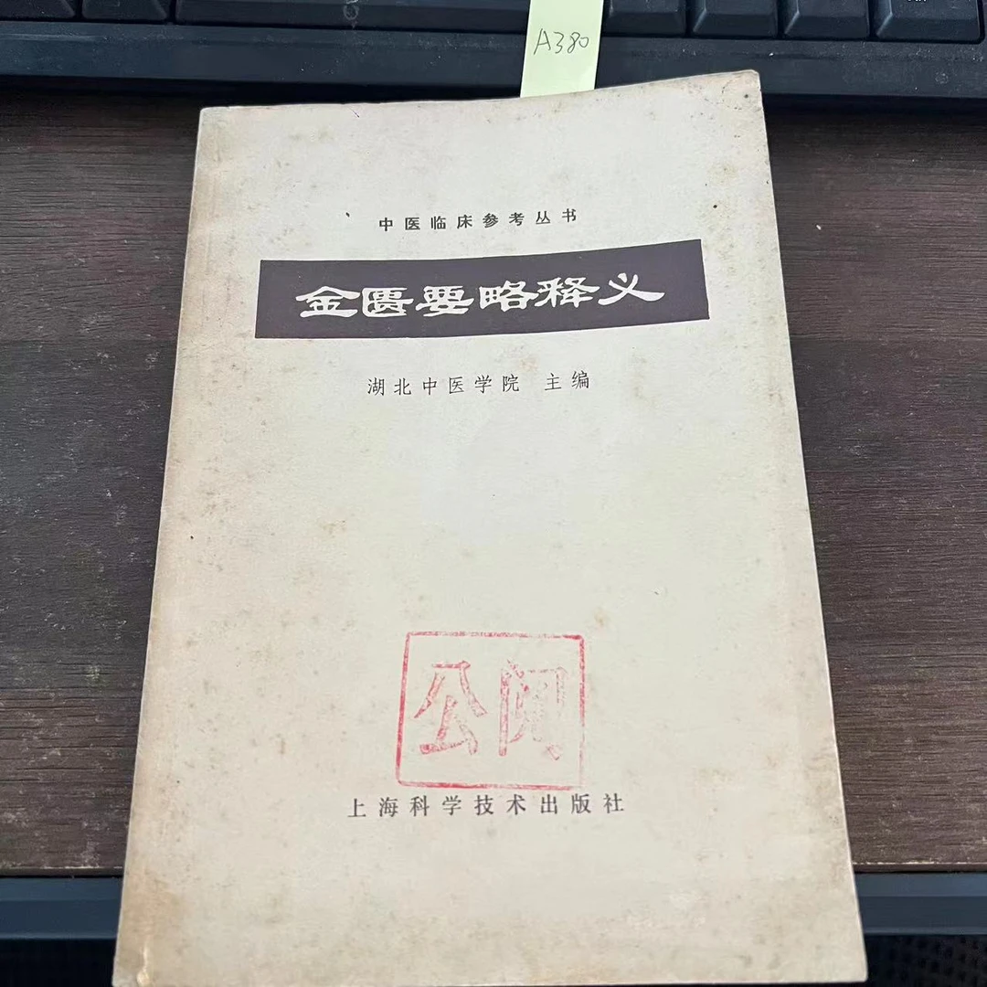 8新  金匮要略释义 1978年 老版旧书 A380