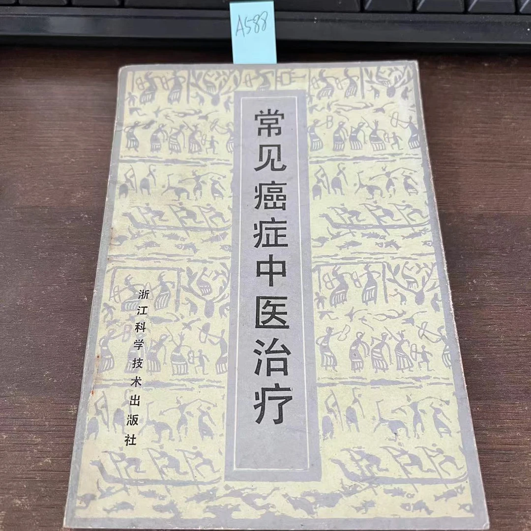 85新  常见癌症中医治疗   王衍生  编 1988年 老版旧书  品弱