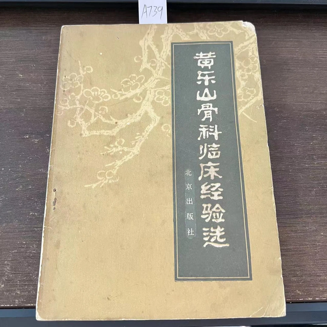 85新  黄乐山骨科临床经验选  1983年 老版旧书 A739