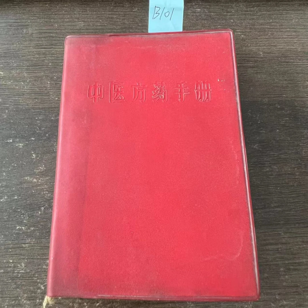 85新  中医方药手册  1970年 64开 原版旧书 B101