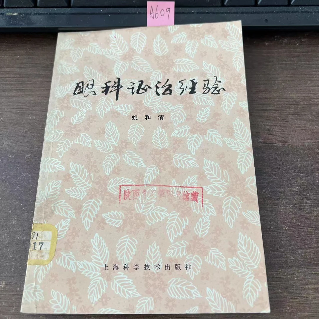 85新 眼科证治经验 1979年 老版旧书 A609