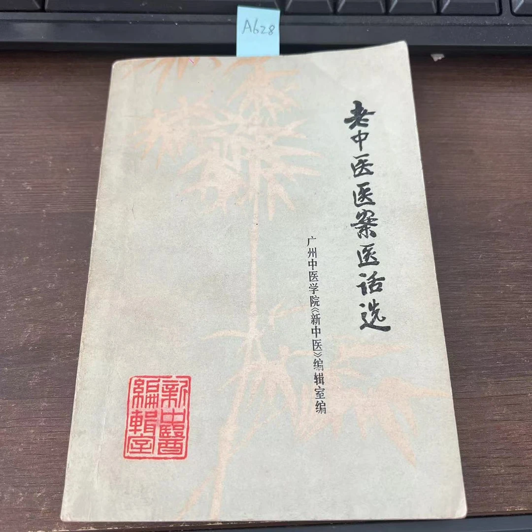 85新  老中医医案医话选  1977年  老版旧书 A628