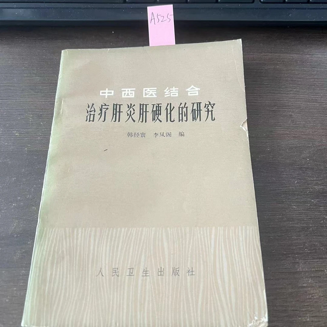 9新 治疗肝炎肝硬化的研究 1980年 老版旧书 A525