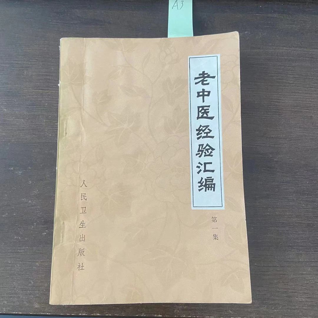 85新 老中医经验汇编(第一集)1978年 老版旧书A3