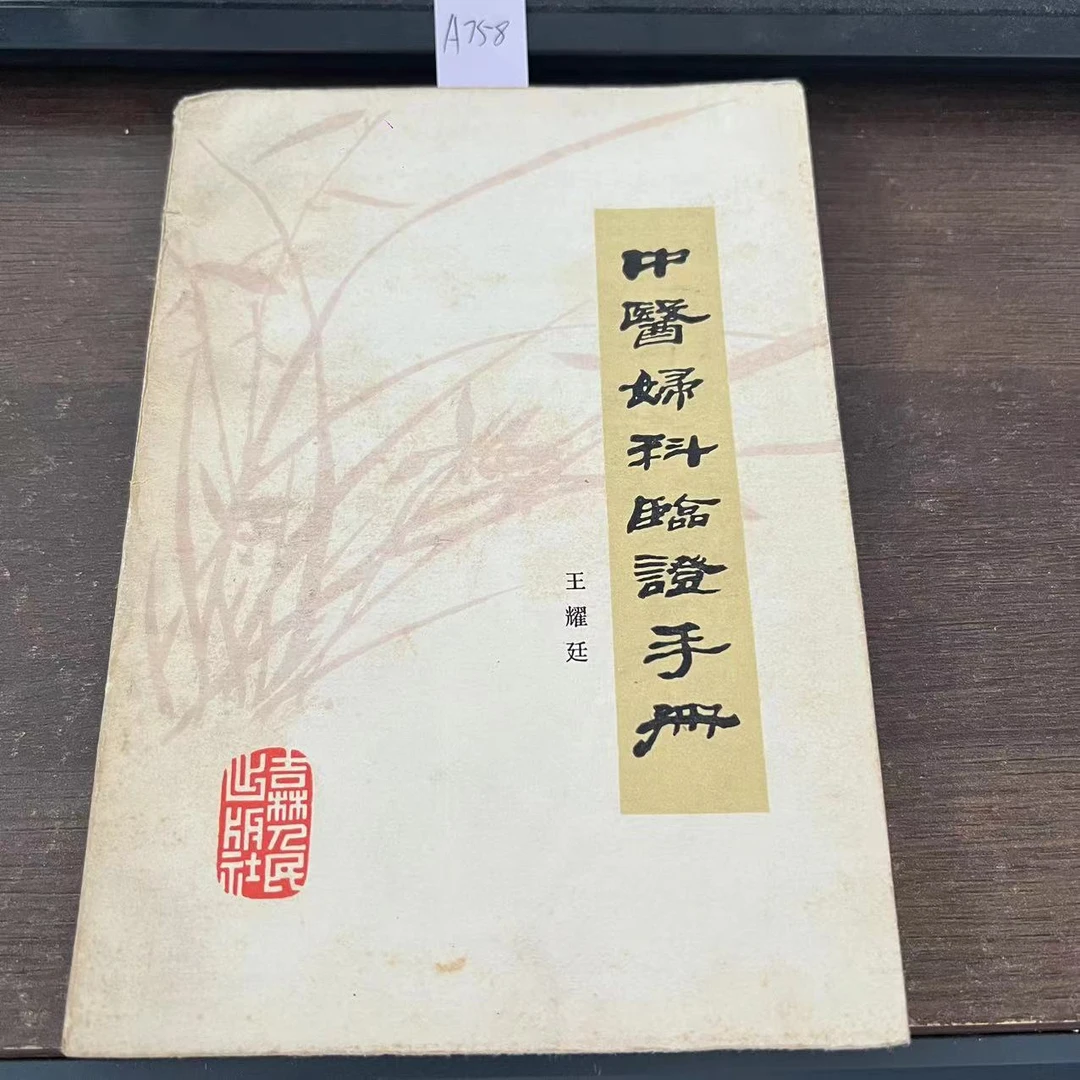 9新 中医妇科临证手册 王耀廷 著 1982年 老版旧书 A758