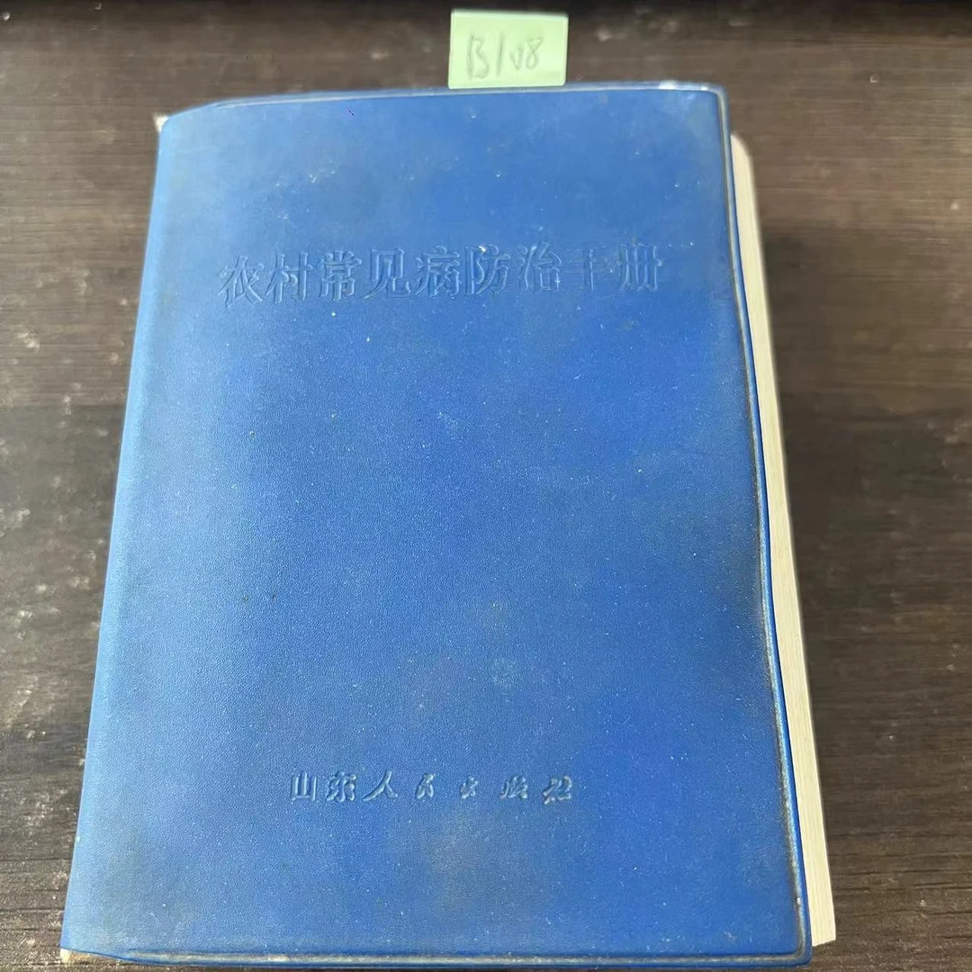 85新  农村常见病防治手册  64开 1972年 老版旧书 B108