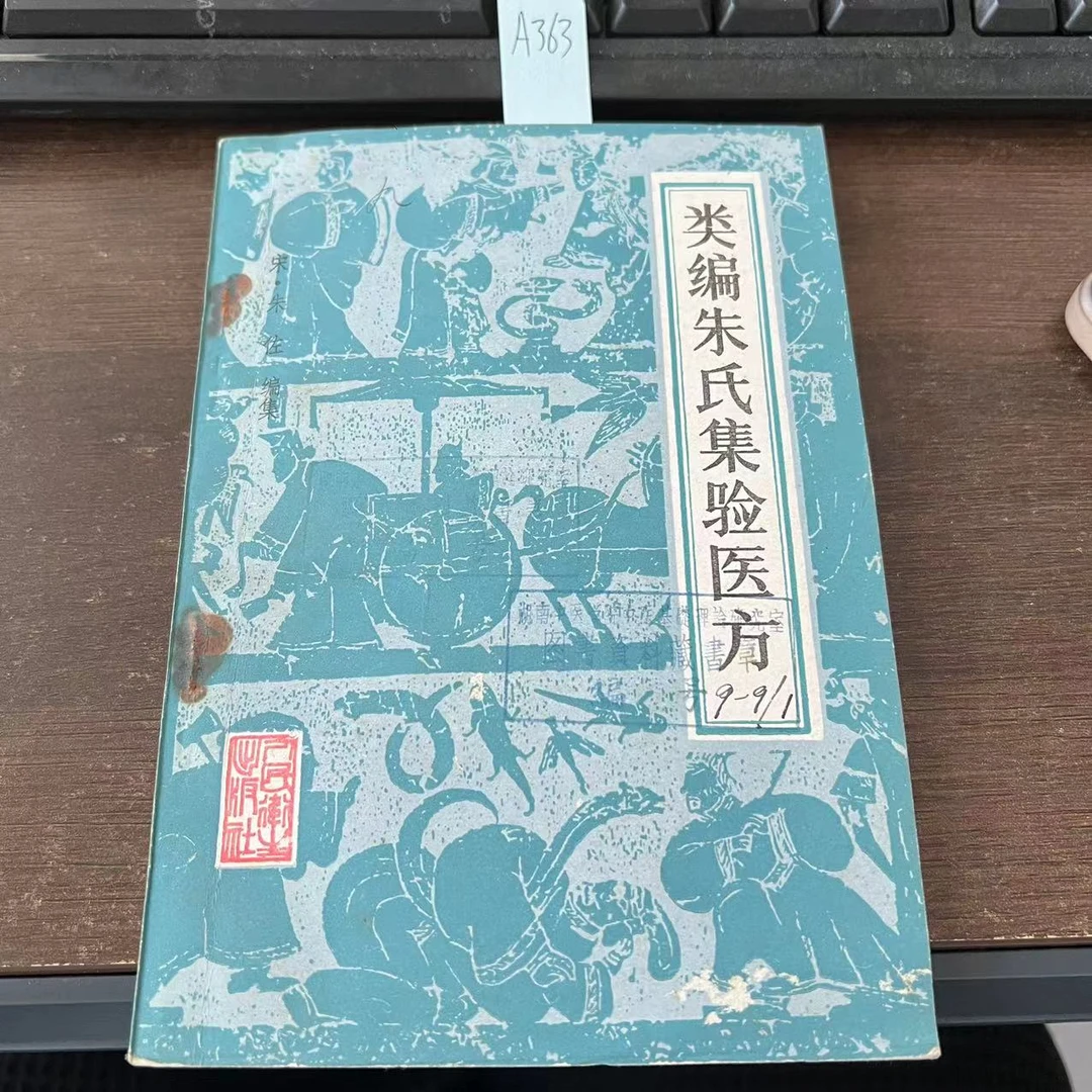 85新  类编朱氏集验医方 1983年  朱佐 编集  A363