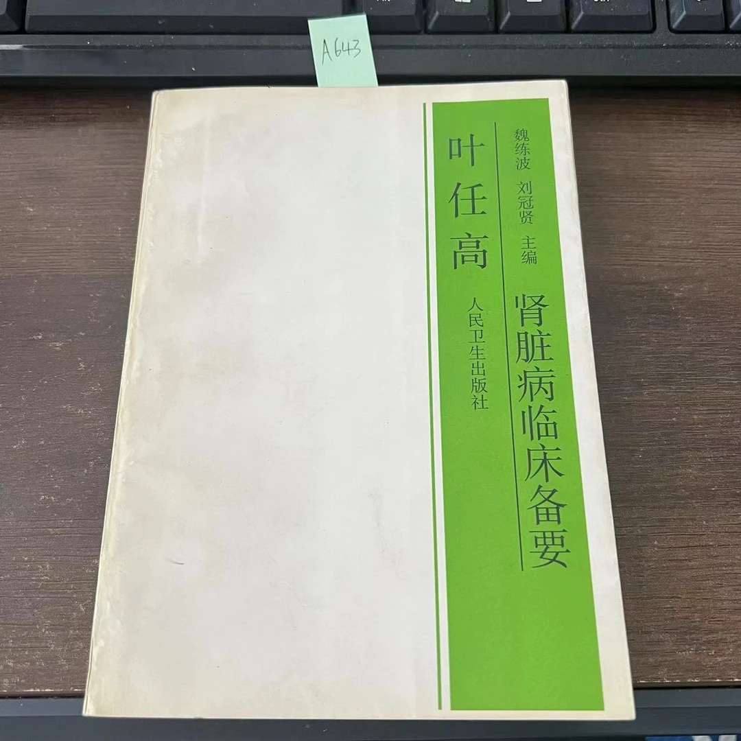 85新  叶任高肾脏病临床备要  1999年 老版旧书  A643