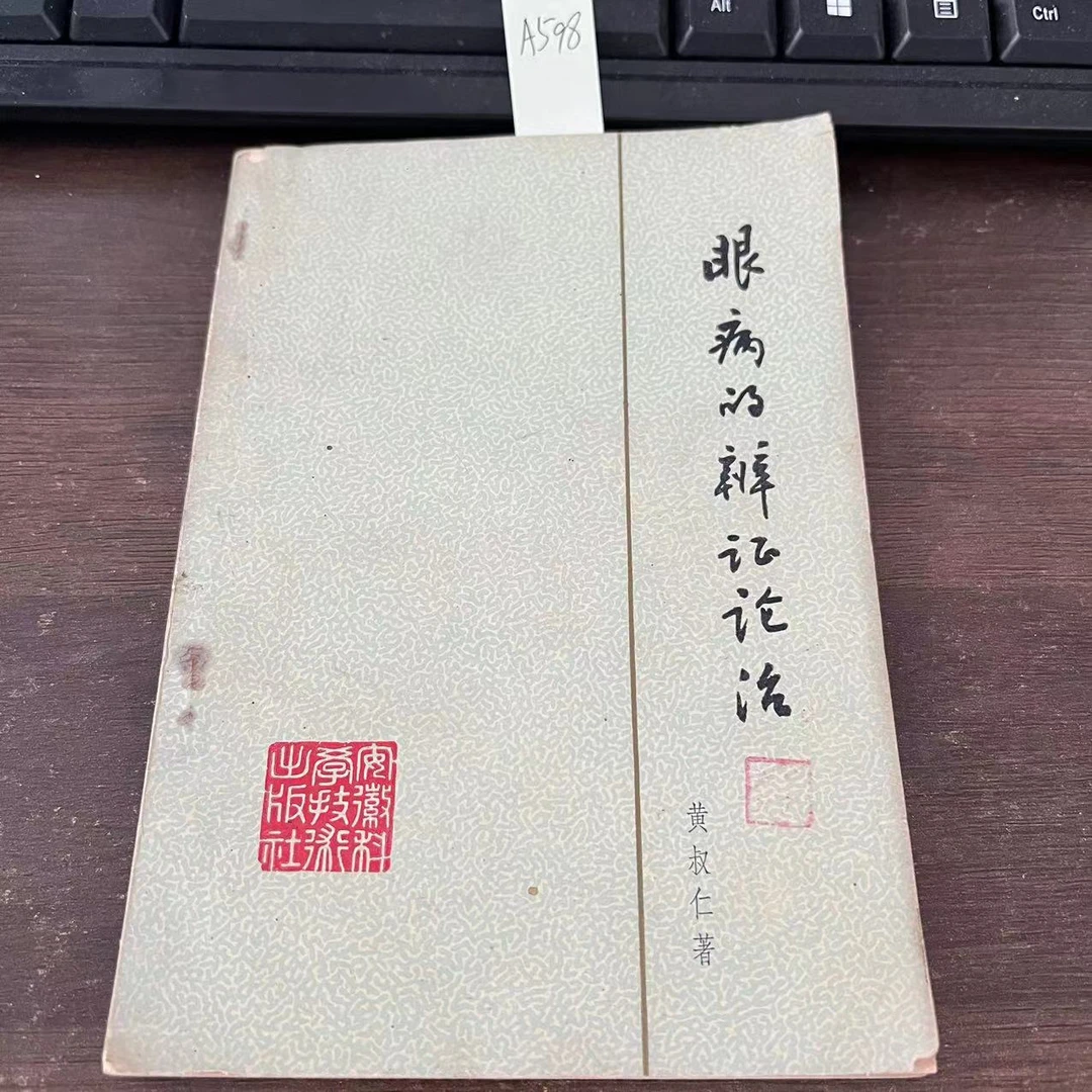 85新  眼病的辩证论治   黄叔仁  著  1979年  老版旧书  A598