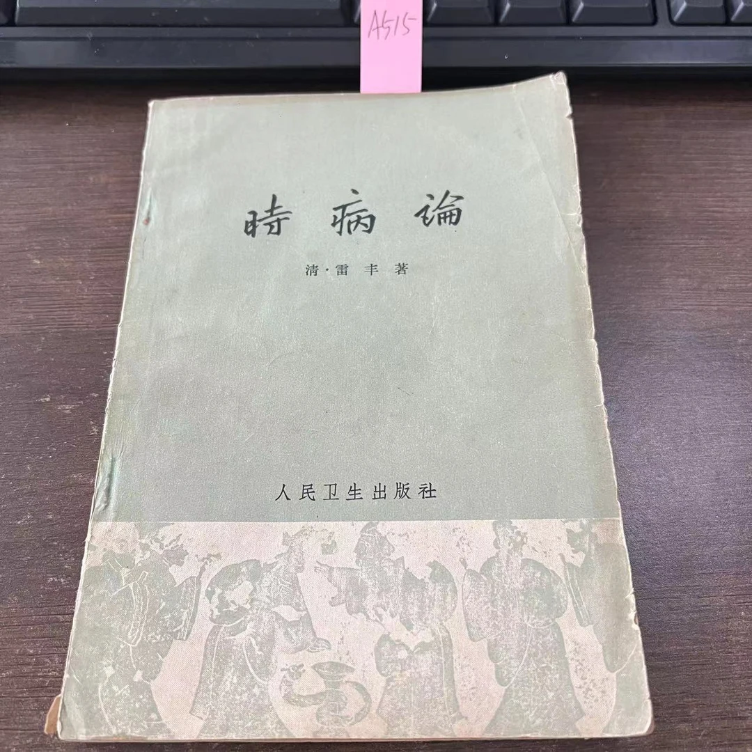 85新  时病论  雷丰 著  1966年 老版旧书 A515