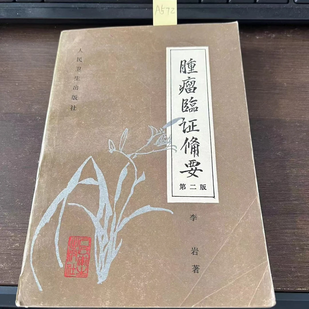 9新  肿瘤临证备要  第二版  李岩  著  1996年  老版旧书  A572