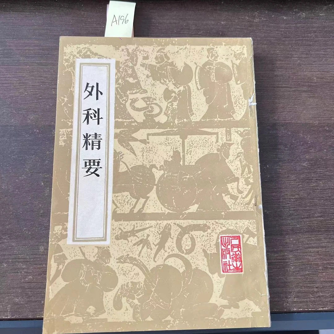 85新  外科精要  1985年 老版旧书  A196