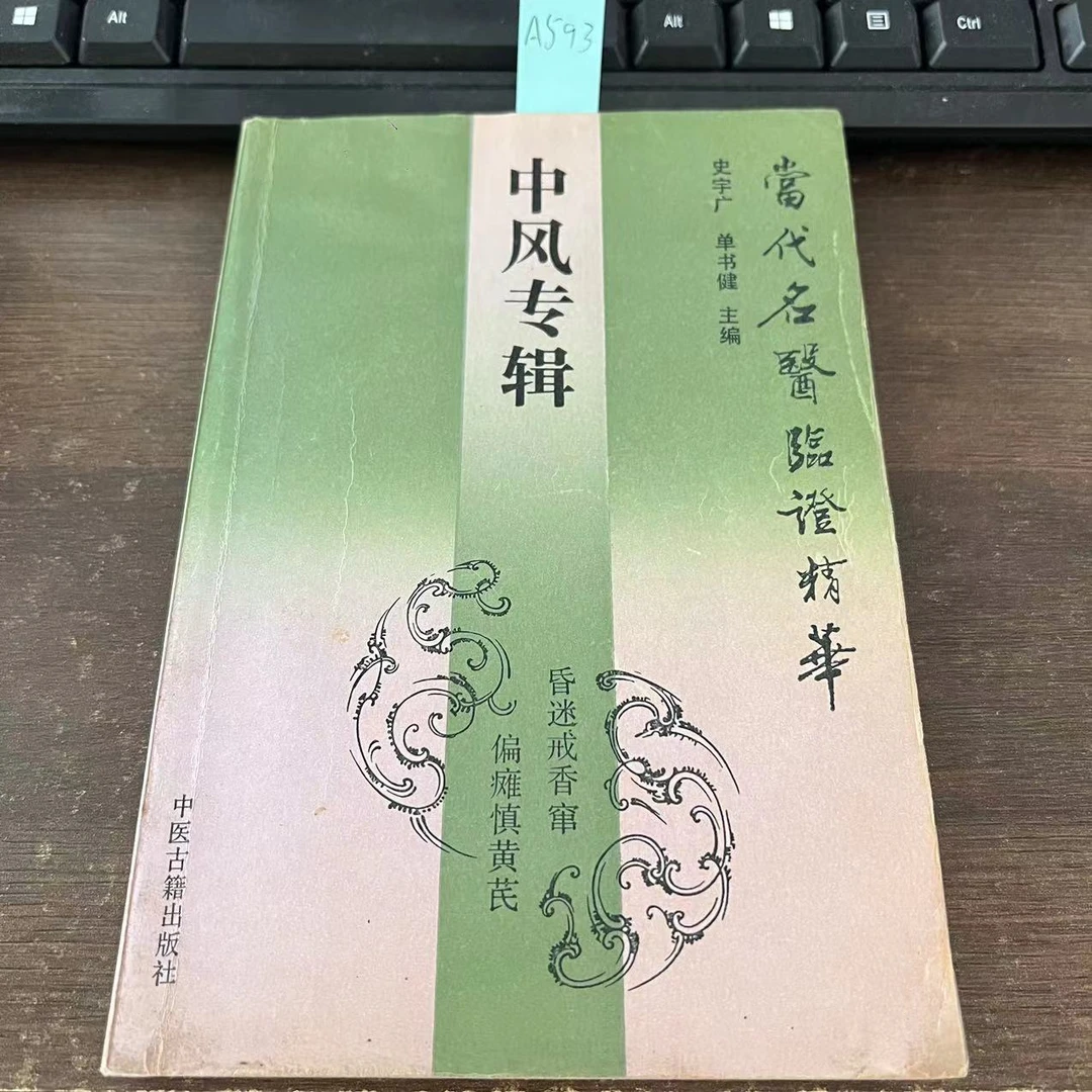8新  中风专辑   1992年 老版旧书  A593