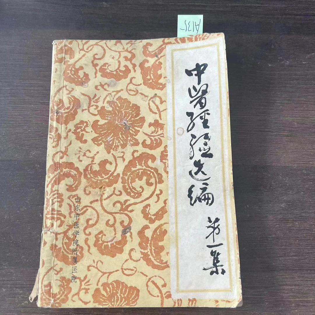 85新 中医经验选编 第一集 1981年 老版旧书 A135