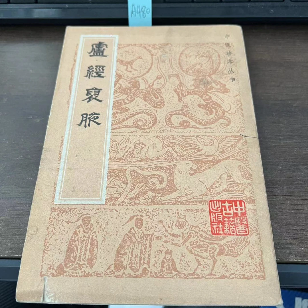 85新  卢经裒腋（日）加藤宗博 著 1984年 老版旧书 A480