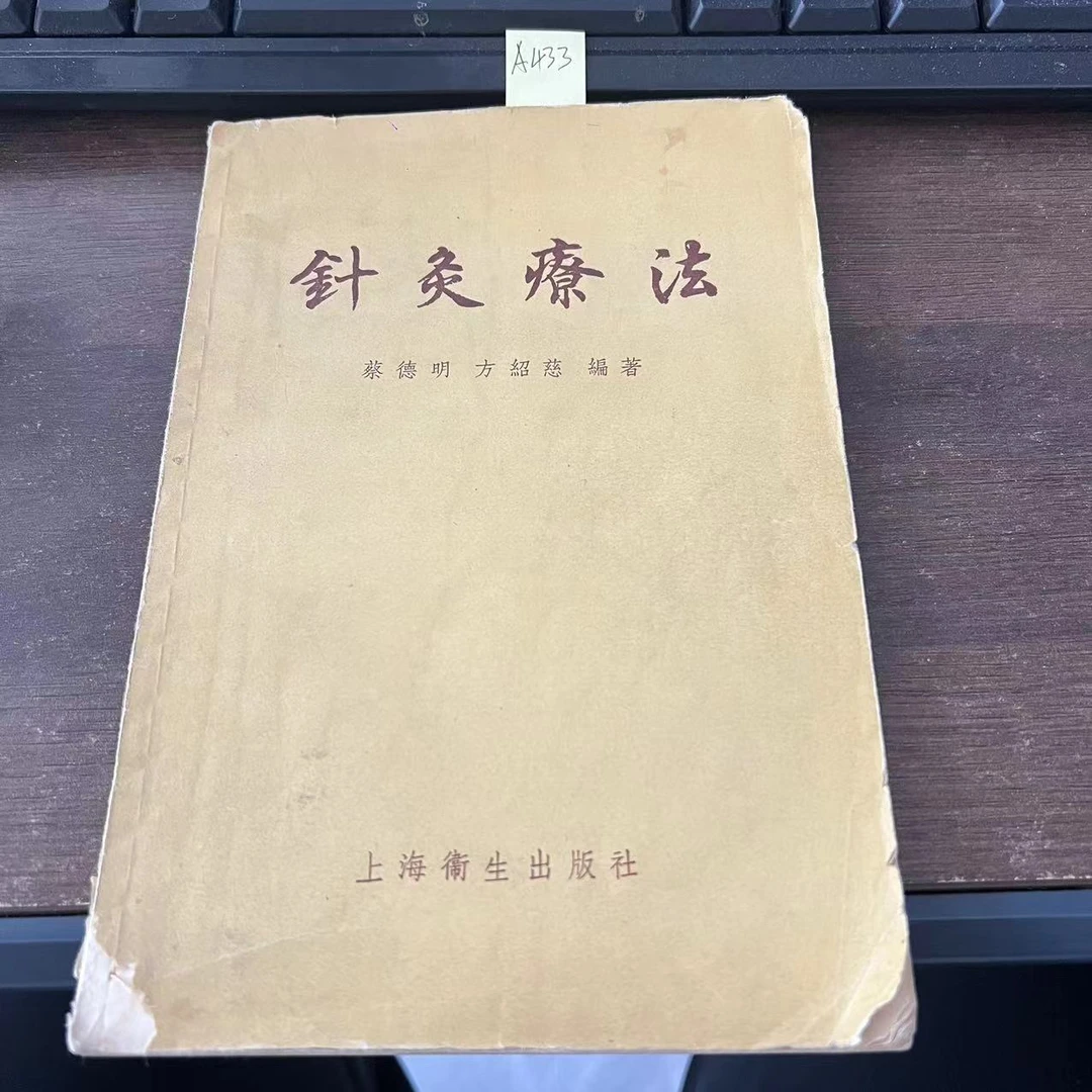8新  针灸疗法 蔡德明  方绍慈  编著 1956年 老版旧书 A433