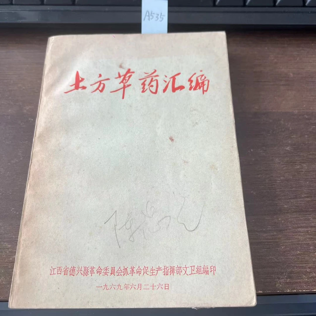 9新  土方草药汇编  1969年  老版旧书  A535