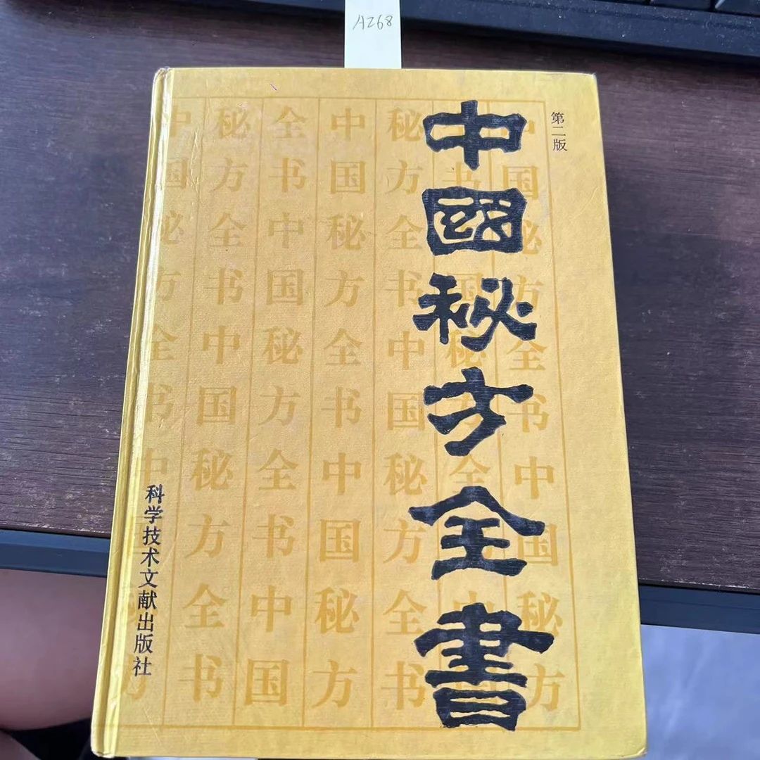 85新  中国秘方全书 精装（第二版周洪范 编著1991年 老版旧书A268