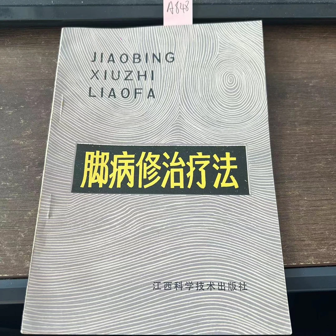 85新  脚病修治疗法  张自模 编著 1985年 老版旧书 A848