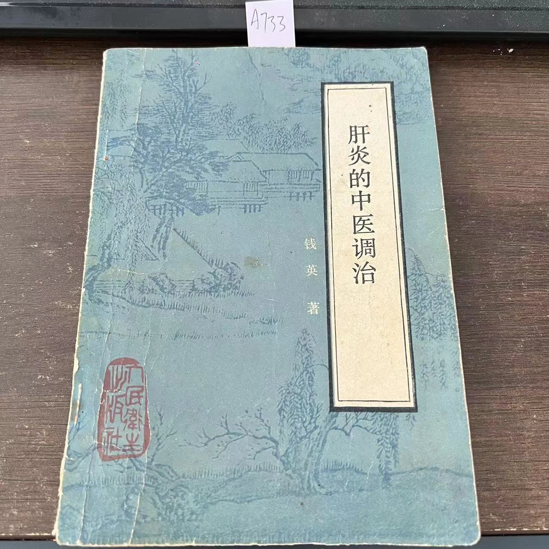 8新  肝炎的中医调治  钱英 著 1986年 老版旧书 A733
