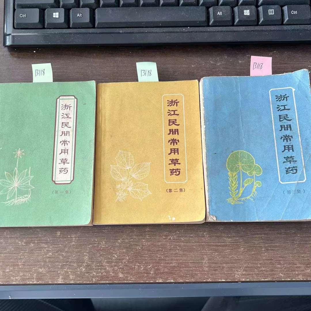 85新  浙江民间常用草药（第一二三集）64开 1970年老版旧书 B118
