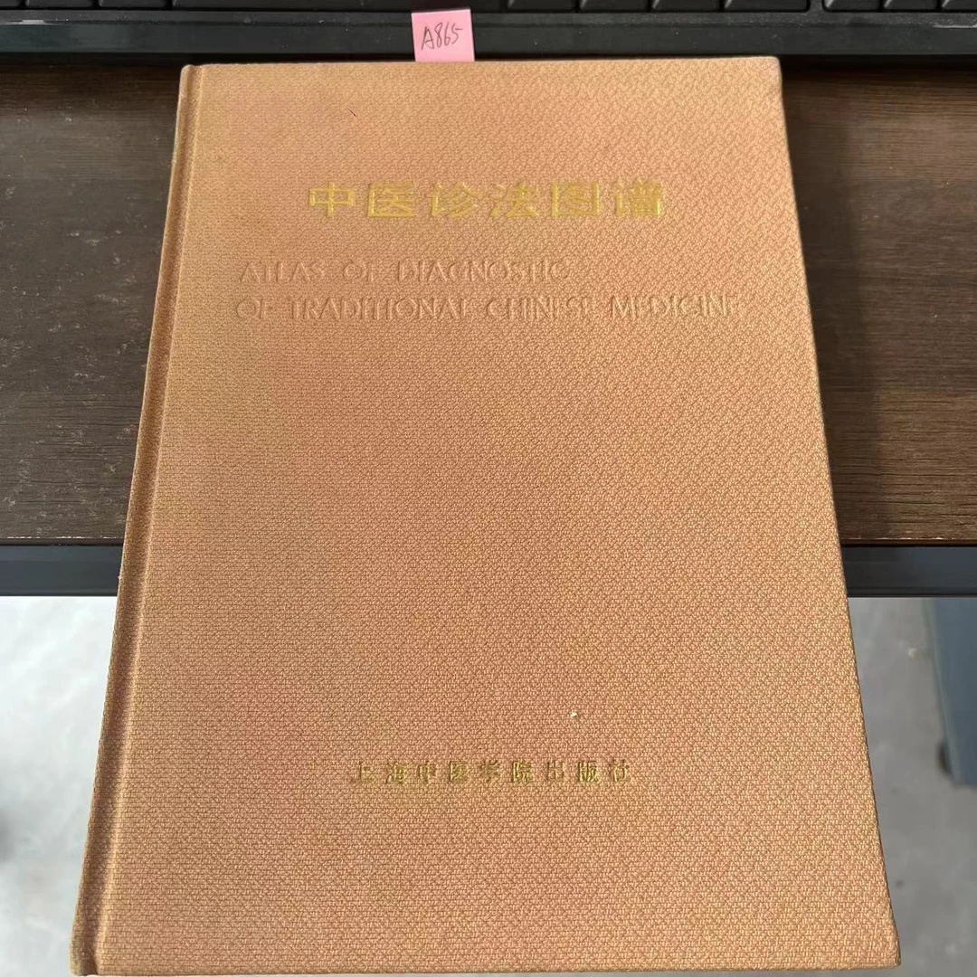 9新 中医诊法图谱 精装 16开 1988年 老版旧书 A865