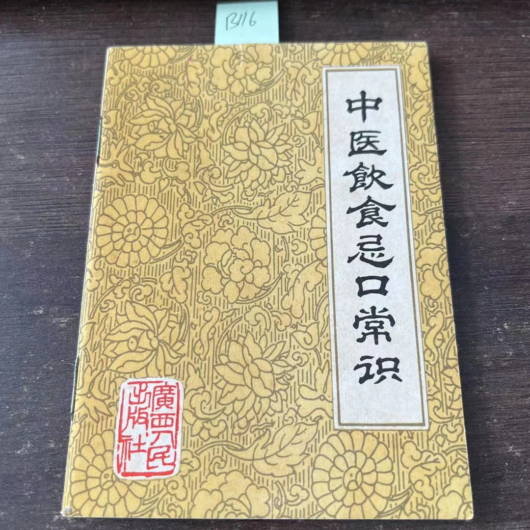 85新  中医饮食忌口常识  64开 郑启明 著 1982年 老版旧书 B116