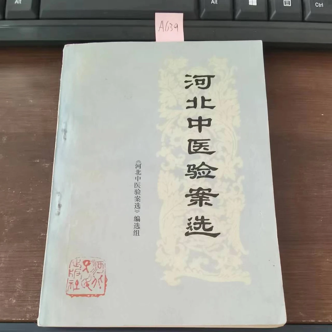 9新 河北中医验案选 1982年 老版旧书 A639