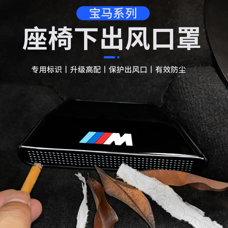 适用24-26款宝马X5空调座椅下出风口防尘罩3系5系7系x3x4内饰用品