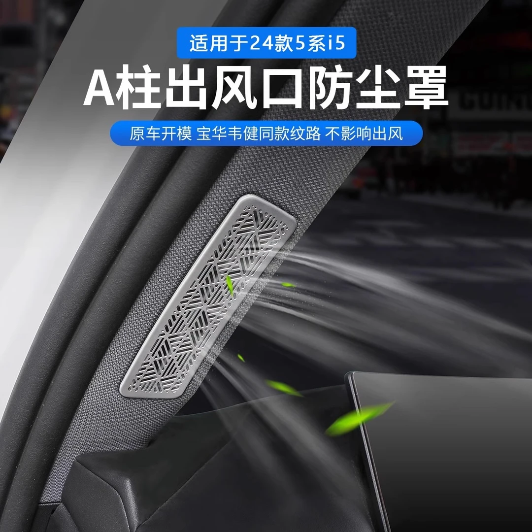 25款宝马新5系i5车门A柱空调出风口保护罩装饰贴530汽车内饰用品