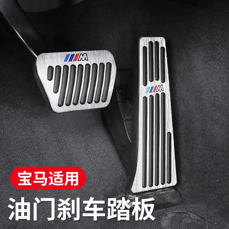 适用宝马油门刹车踏板新3系6系GTX1X2iX3X4X5LX6内饰改装用品