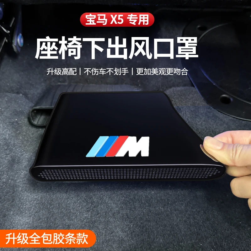 适用于宝马19-26款X5L座椅下出风口全包围防尘罩内饰贴片车内用品